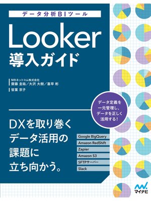 cover image of データ分析BIツール　Looker導入ガイド